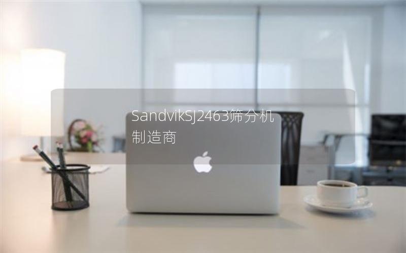 SandvikSJ2463筛分机制造商