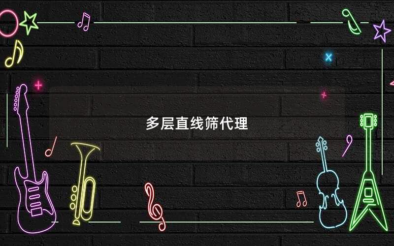 多层直线筛代理