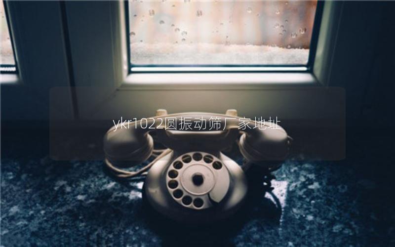 ykr1022圆振动筛厂家地址 ykr1022圆振动筛厂家地址