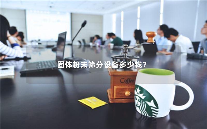 固体粉末筛分设备多少钱？