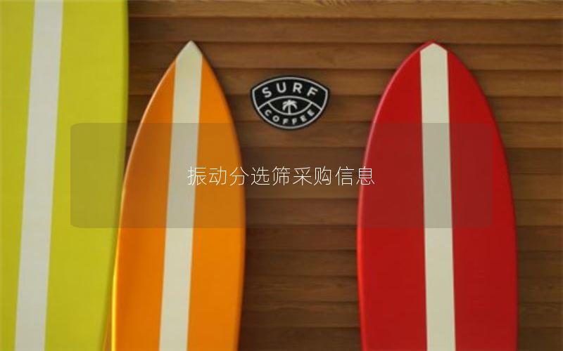 振动分选筛采购信息