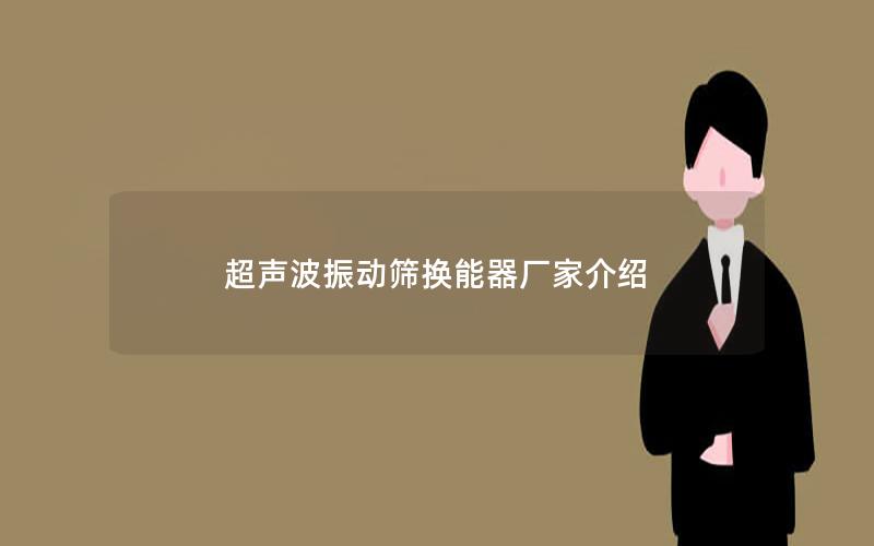 超声波振动筛换能器厂家介绍