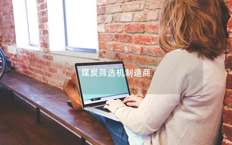 煤炭筛选机制造商