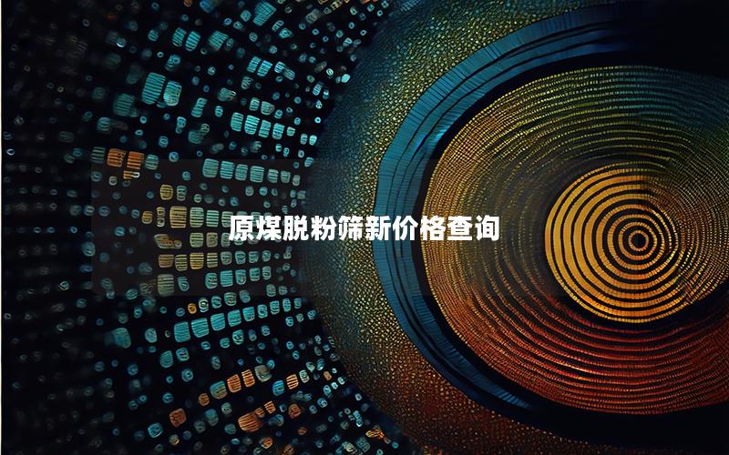 原煤脱粉筛新价格查询 原煤脱粉筛新价格查询