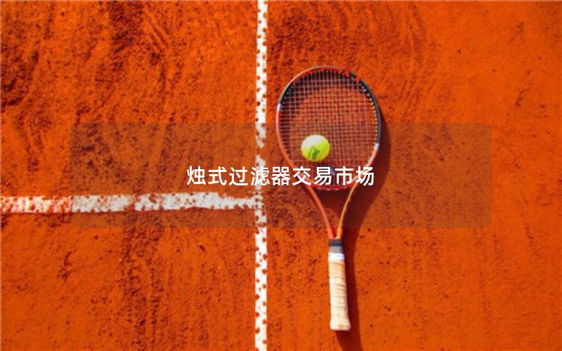 烛式过滤器交易市场