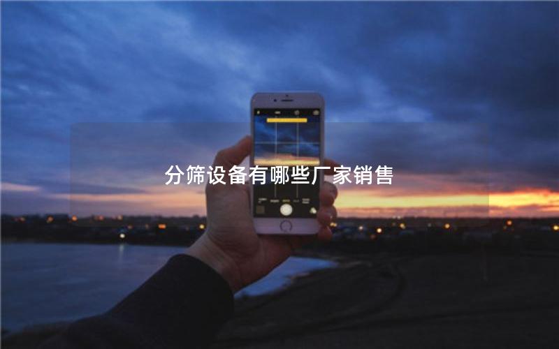 分筛设备有哪些厂家销售