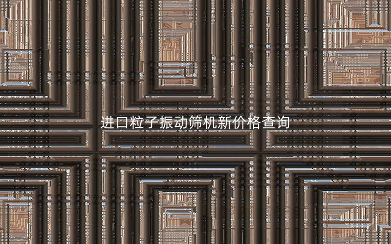 进口粒子振动筛机新价格查询