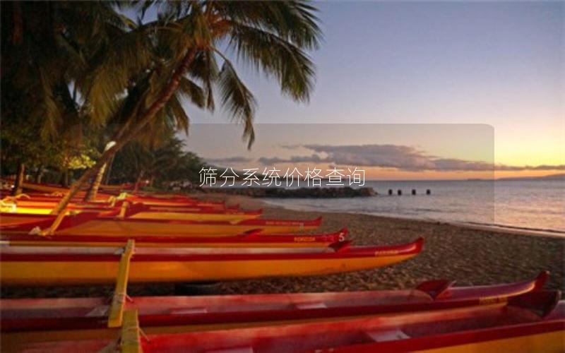 筛分系统价格查询