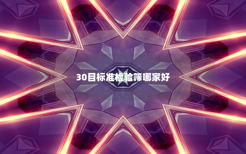 30目标准检验筛哪家好