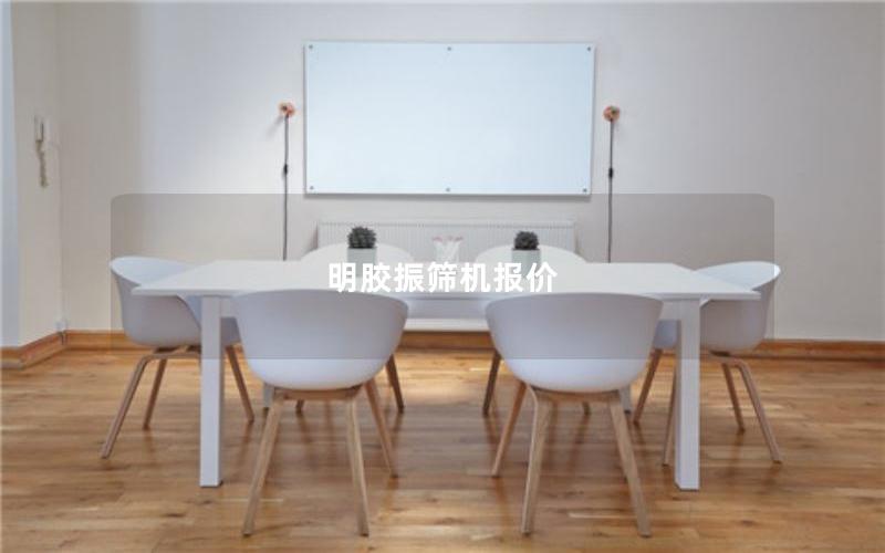 明胶振筛机报价