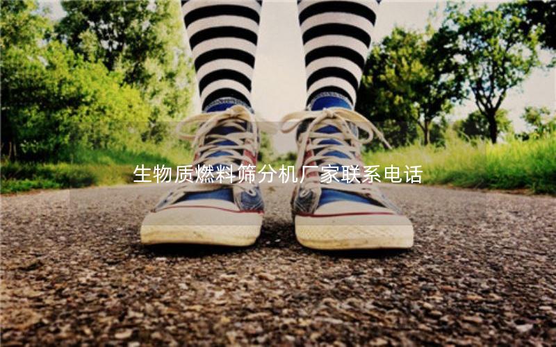 生物质燃料筛分机厂家联系电话