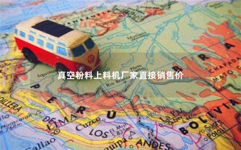 真空粉料上料机厂家直接销售价 真空粉料上料机厂家直接销售价