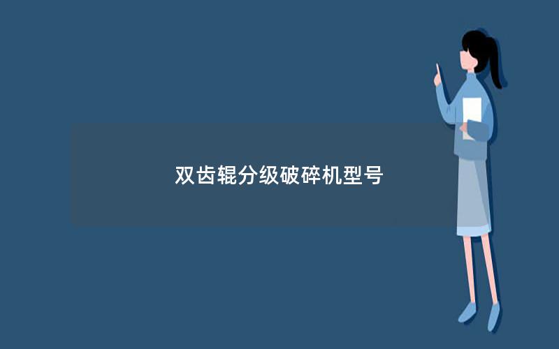 双齿辊分级破碎机型号 双齿辊分级破碎机型号