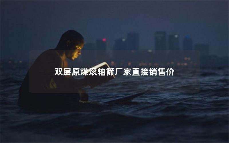 双层原煤滚轴筛厂家直接销售价