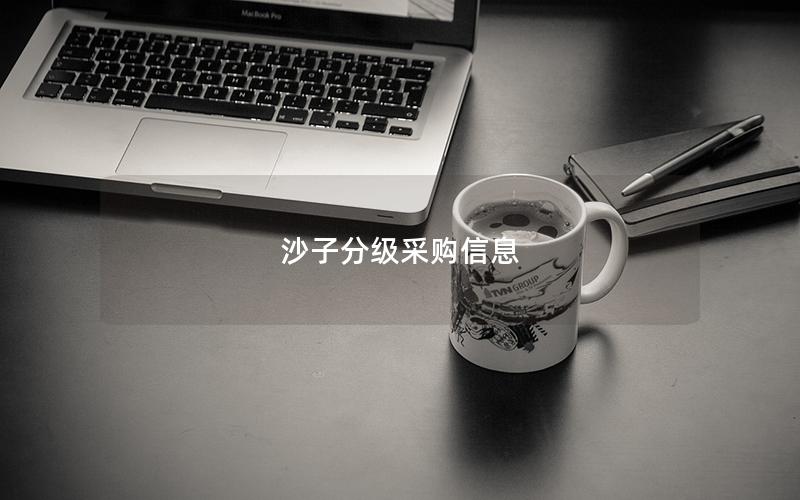 沙子分级采购信息