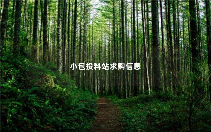 小包投料站求购信息