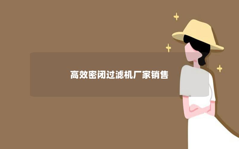 效率高密闭过滤机厂家销售