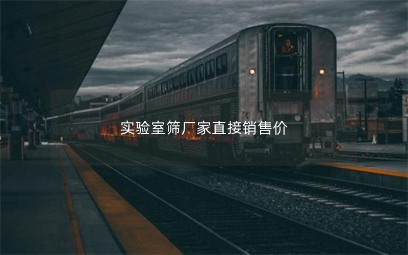 实验室筛厂家直接销售价