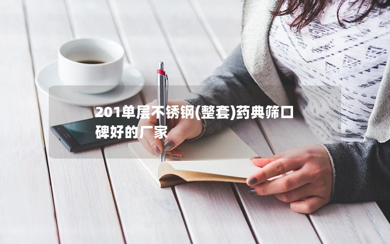 201单层不锈钢(整套)药典筛口碑好的厂家 201单层不锈钢(整套)药典筛口碑好的厂家