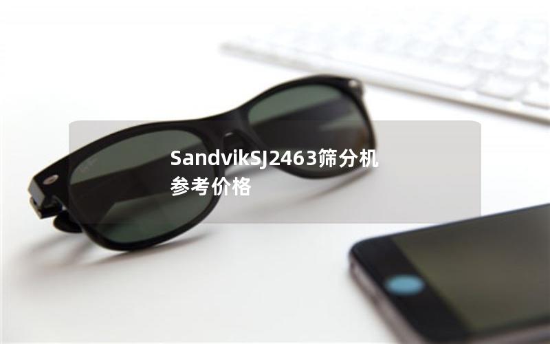 SandvikSJ2463筛分机参考价格