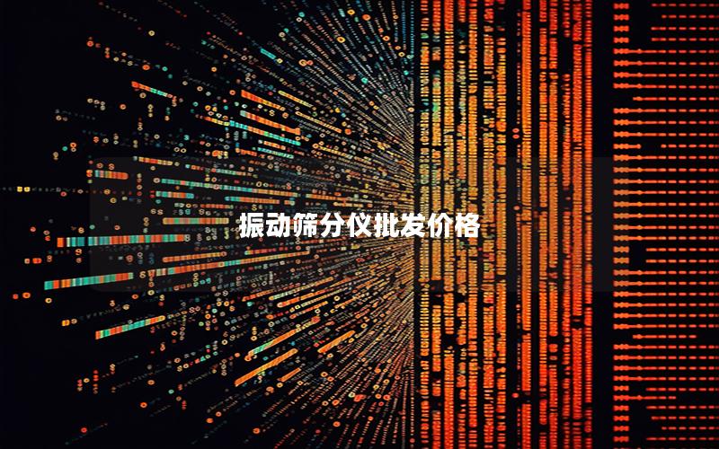 振动筛分仪批发价格