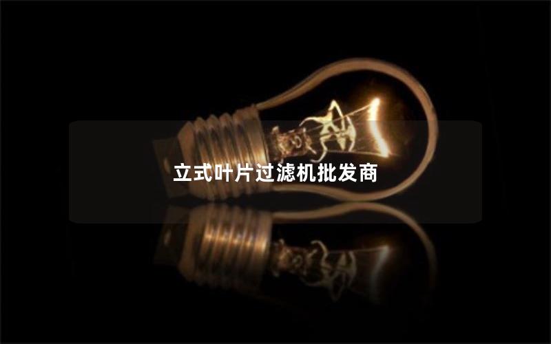 立式叶片过滤机批发商 立式叶片过滤机批发商