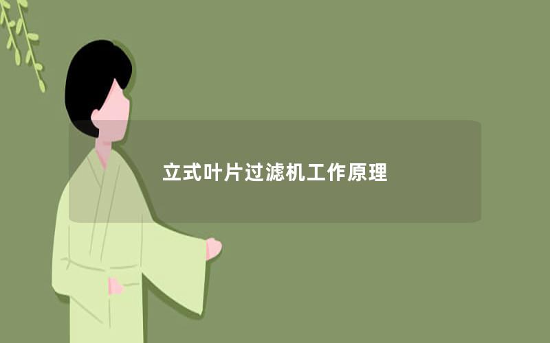 立式叶片过滤机工作原理 立式叶片过滤机工作原理