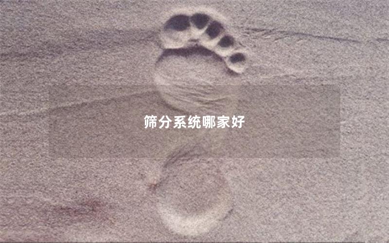筛分系统哪家好 筛分系统哪家好