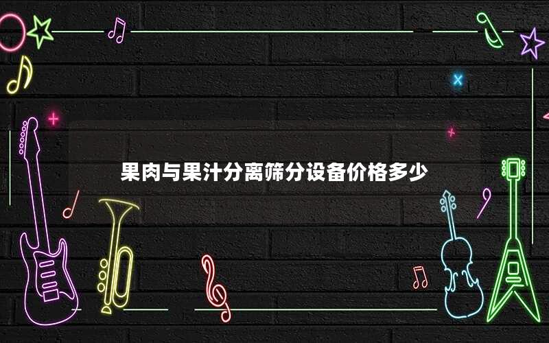 果肉与果汁分离筛分设备价格多少