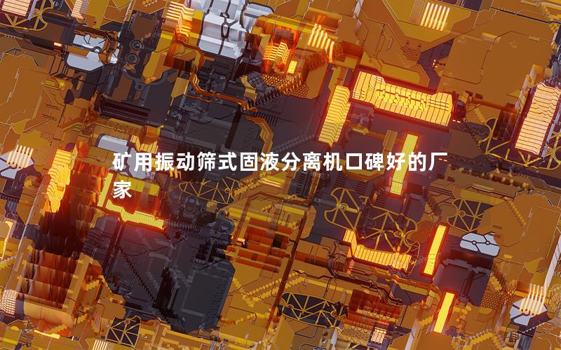 矿用振动筛式固液分离机口碑好的厂家