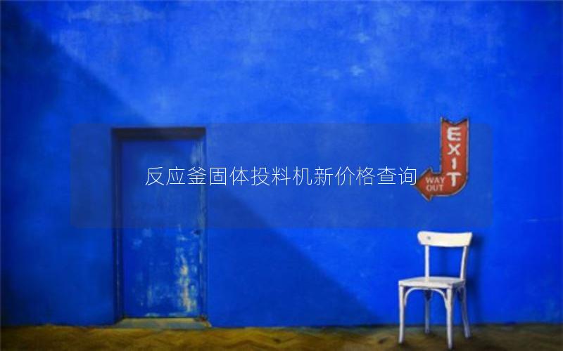 反应釜固体投料机新价格查询