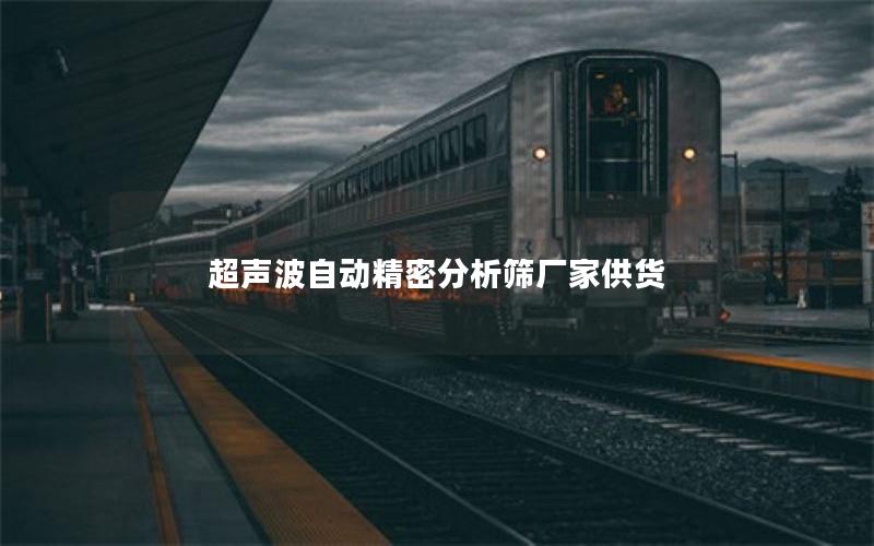 超声波自动精密分析筛厂家供货