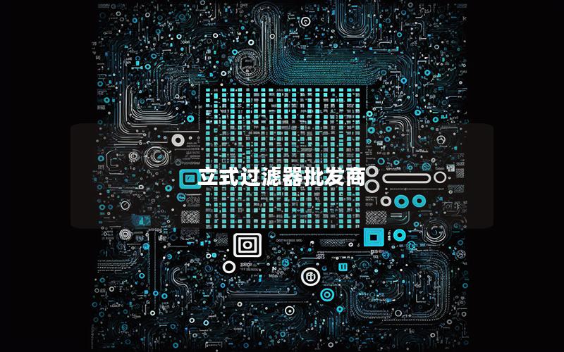 立式过滤器批发商