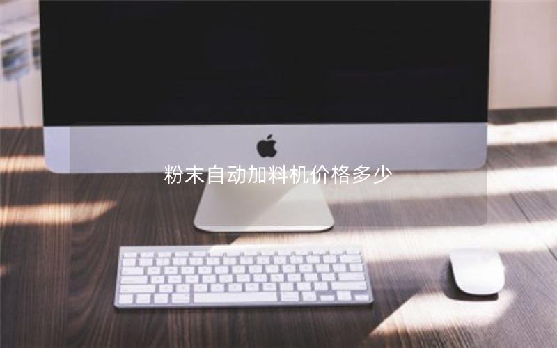 粉末自动加料机价格多少 粉末自动加料机价格多少