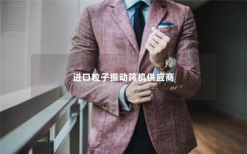 进口粒子振动筛机供应商 进口粒子振动筛机供应商