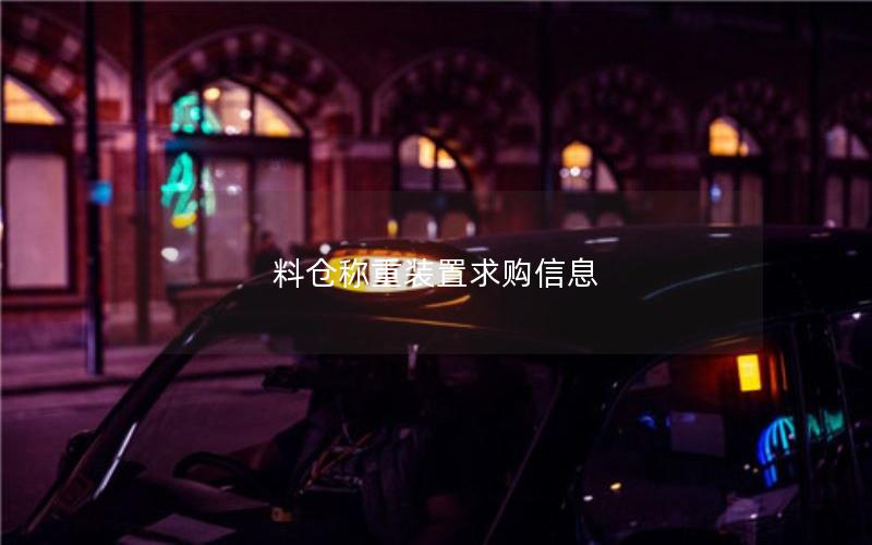 料仓称重装置求购信息