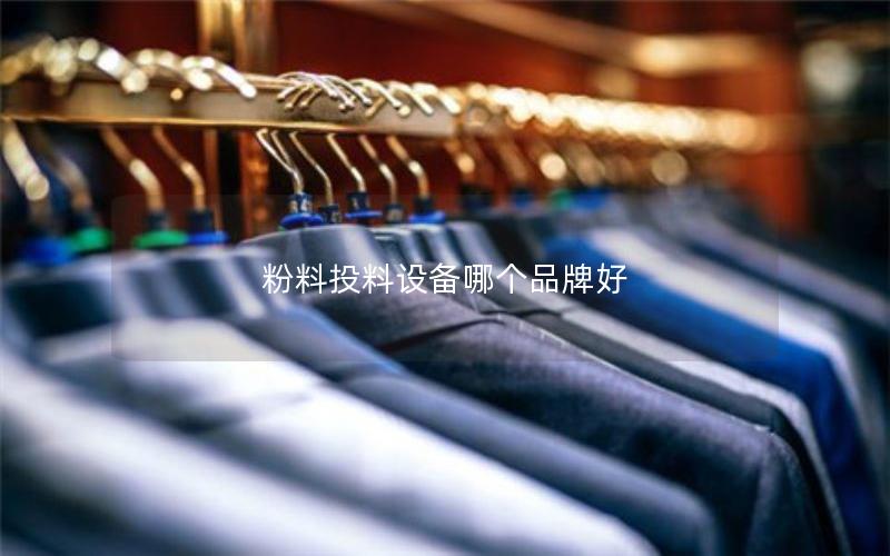 粉料投料设备哪个品牌好 粉料投料设备哪个品牌好
