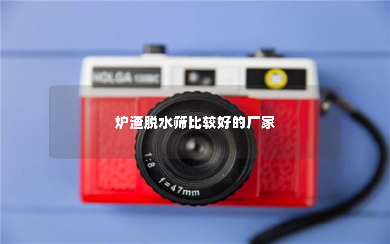 炉渣脱水筛比较好的厂家 炉渣脱水筛比较好的厂家