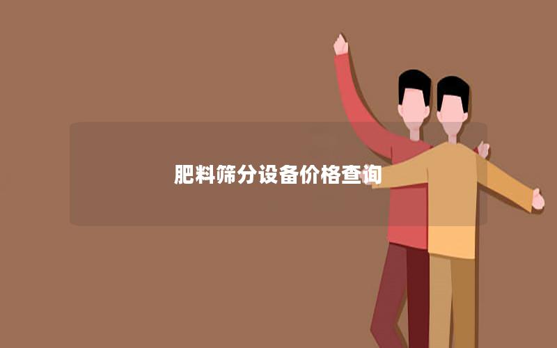 肥料筛分设备价格查询