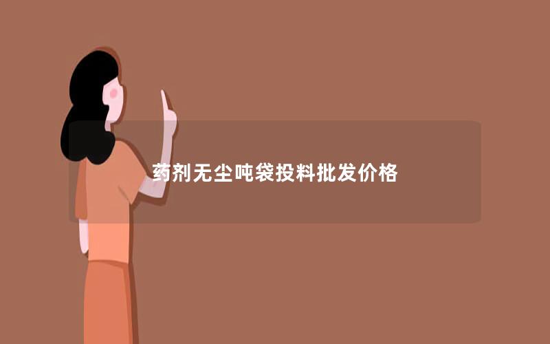 药剂无尘吨袋投料批发价格