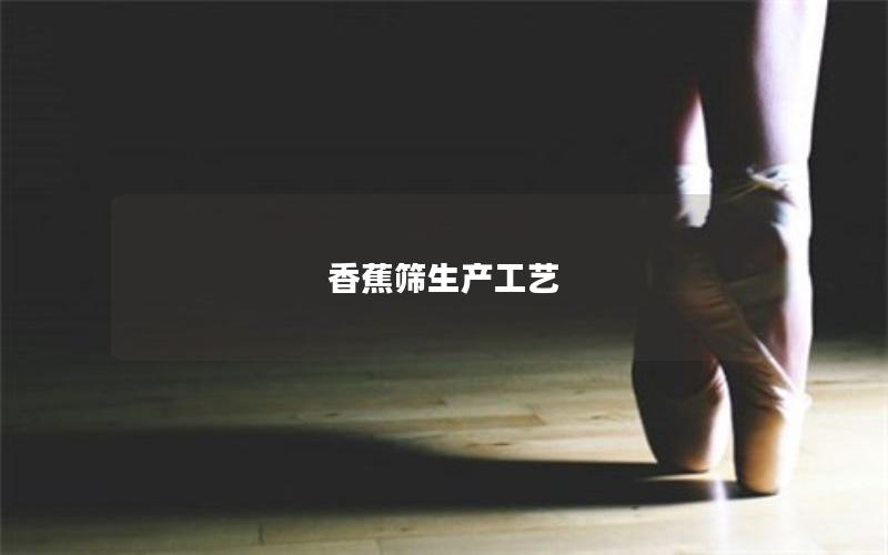 香蕉筛生产工艺