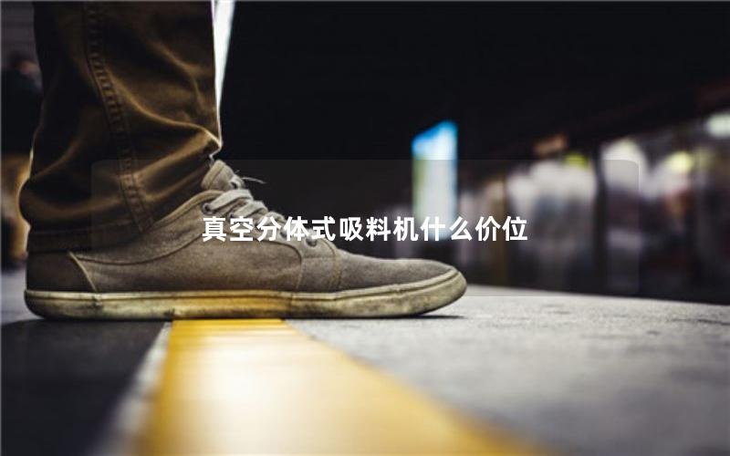 真空分体式吸料机什么价位