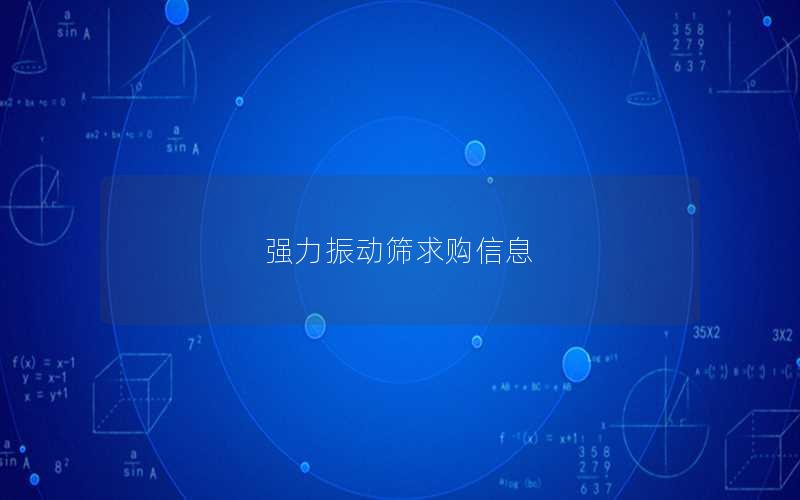 强力振动筛求购信息 强力振动筛求购信息