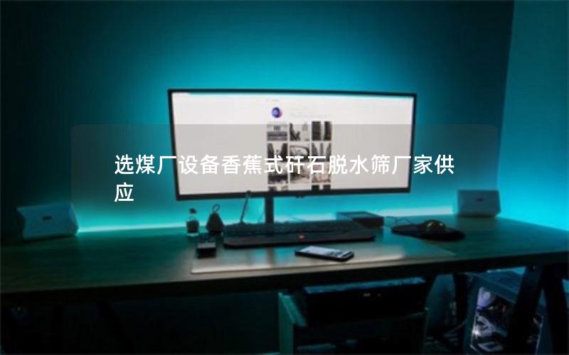 选煤厂设备香蕉式矸石脱水筛厂家供应