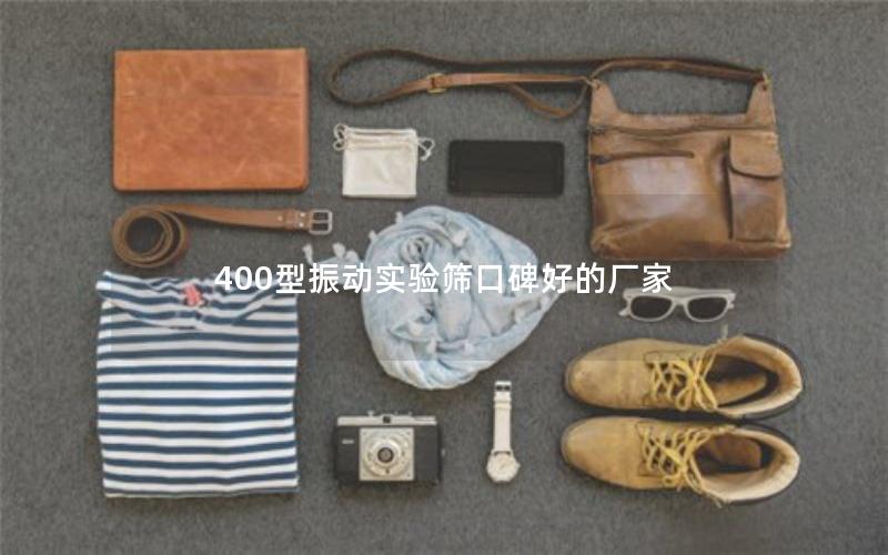 400型振动实验筛口碑好的厂家