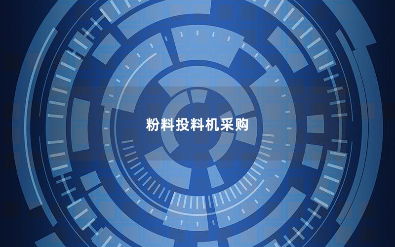 粉料投料机采购 粉料投料机采购