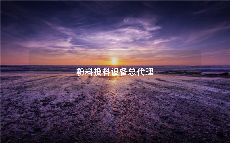 粉料投料设备总代理 粉料投料设备总代理