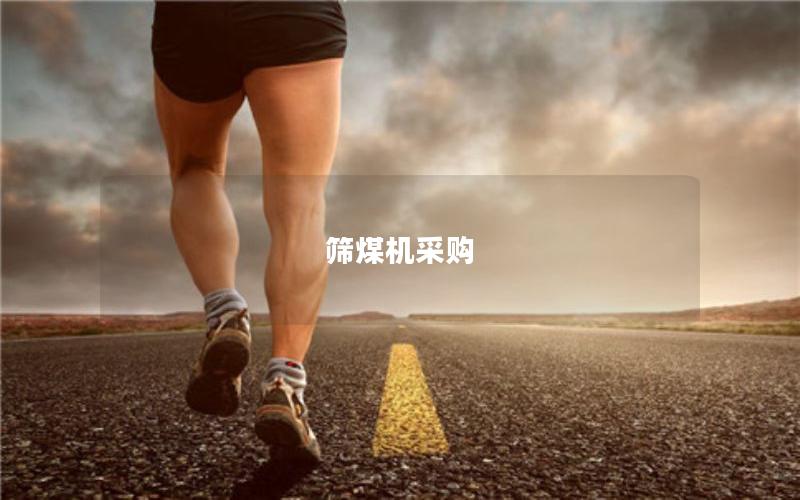 筛煤机采购 筛煤机采购