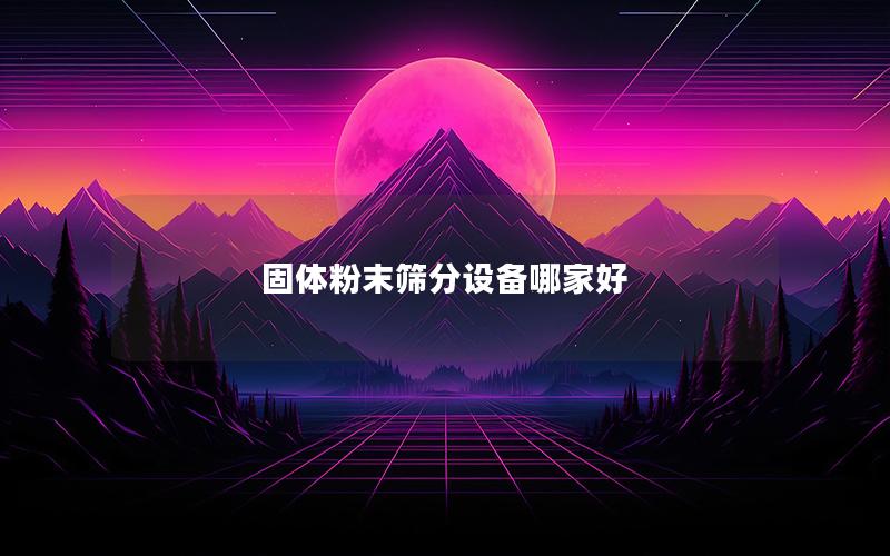 固体粉末筛分设备哪家好