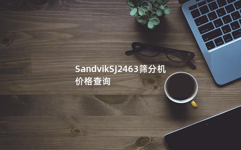 SandvikSJ2463筛分机价格查询 SandvikSJ2463筛分机价格查询